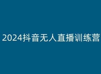2024抖音无人直播训练营，多种无人直播玩法全解析-知芽创业社