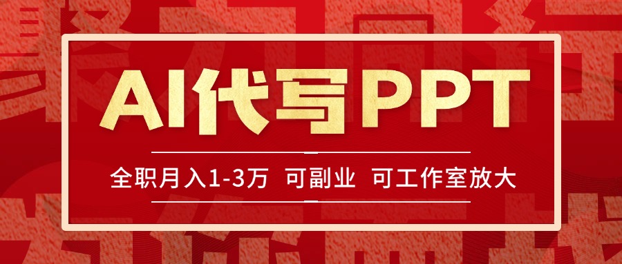 AI代写PPT挣稿费，目前旺季，单子做不完，多劳多得，当天做当天见收益...-知芽创业社