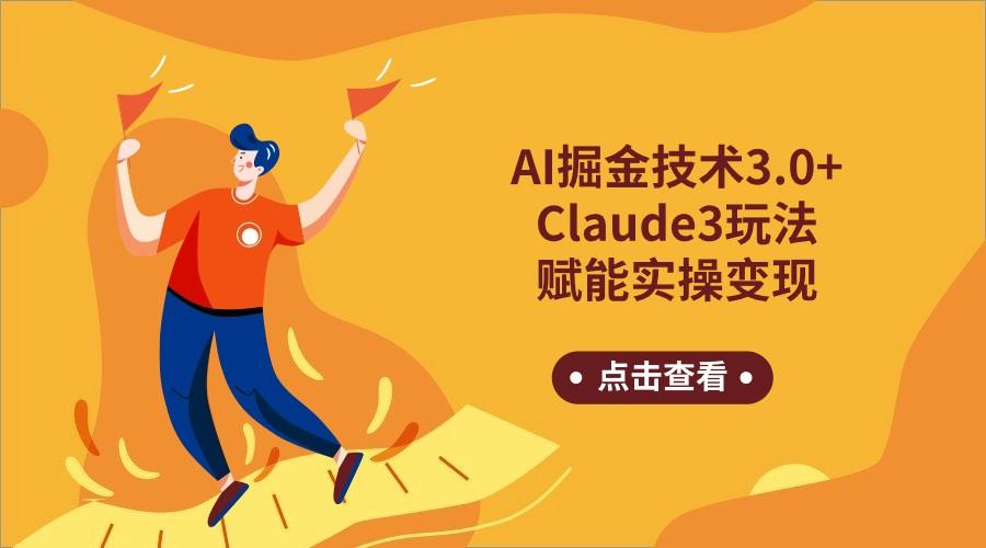 AI掘金技术3.0+Claude3赋能实操变现，日收1000+-知芽创业社