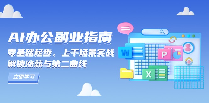 AI 办公副业指南：零基础起步，上千场景实战，解锁涨薪与第二曲线-知芽创业社