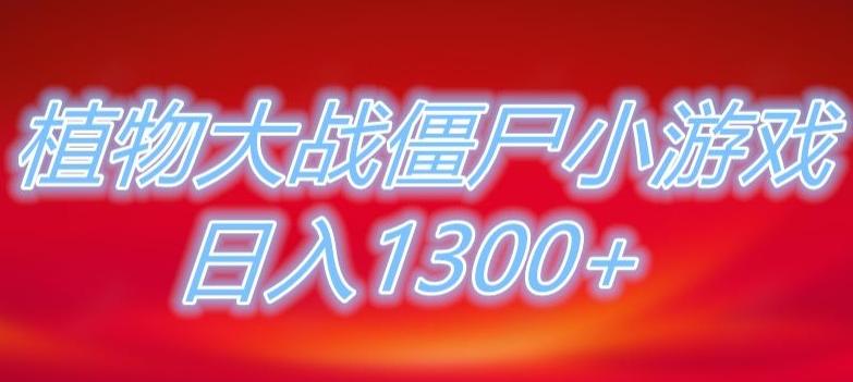 植物大战僵尸直播，单账号收礼物每日入1300+，可以不露脸直播，宝妈也能轻松上手-知芽创业社