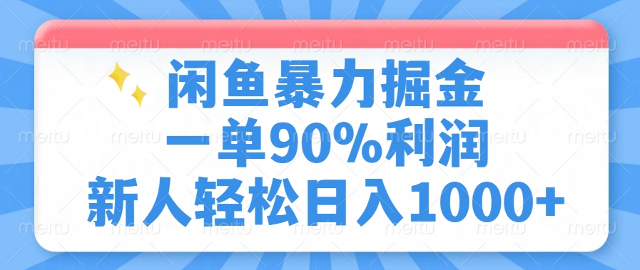 闲鱼暴力掘金，一单90%利润，新人轻松日入1000+-知芽创业社