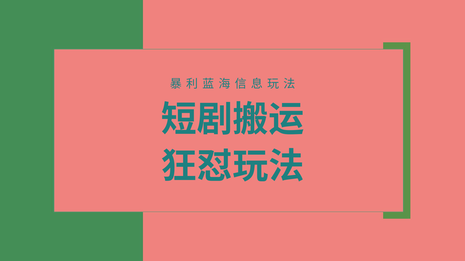 (9558期)【蓝海野路子】视频号玩短剧，搬运+连爆打法，一个视频爆几万收益！附搬…-知芽创业社