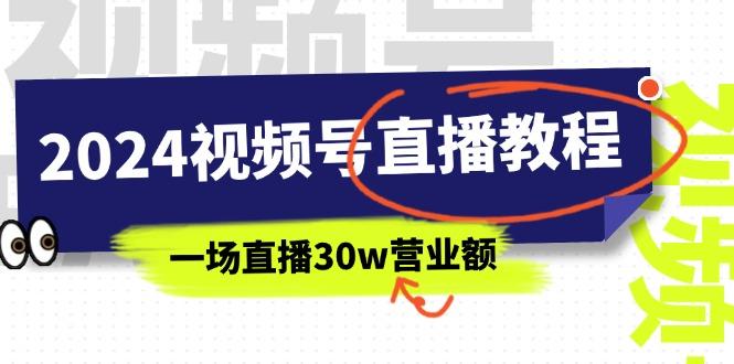 2024视频号直播教程：视频号如何赚钱详细教学，一场直播30w营业额(37节-知芽创业社