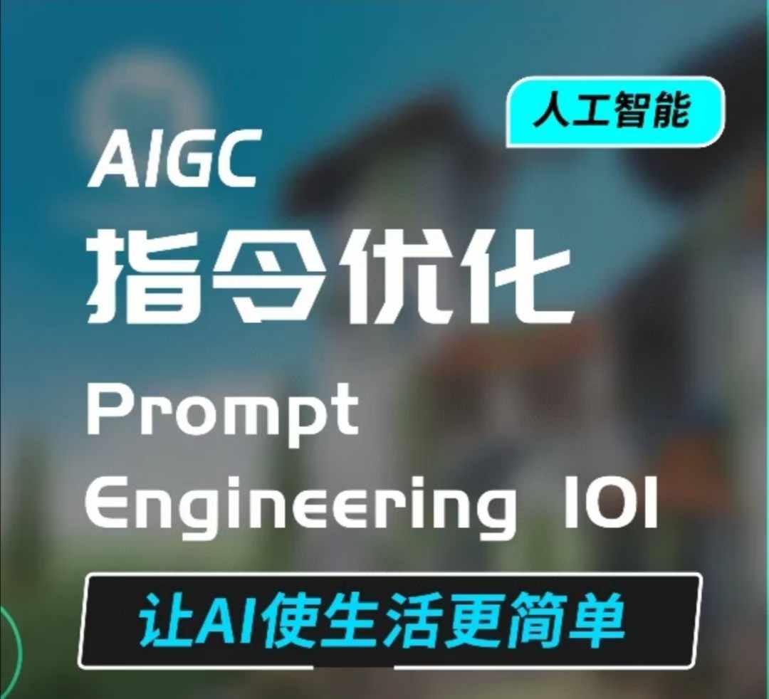AIGC指令优化及生活应用，AI直接思维培养(如何与AI高效对话)，让AI使生活更简单-知芽创业社