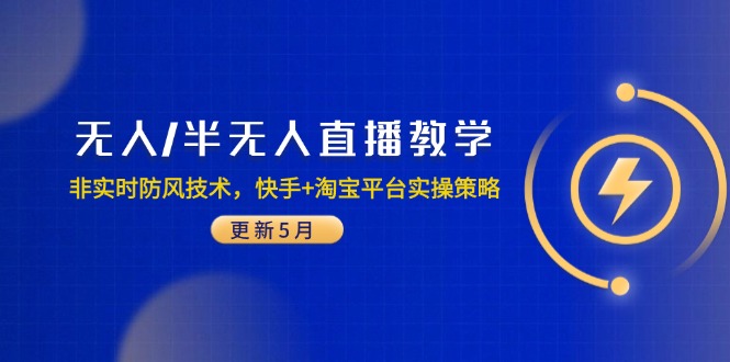 无人/半无人直播教学：非实时防风技术，快手+淘宝平台实操策略(更新5月-知芽创业社