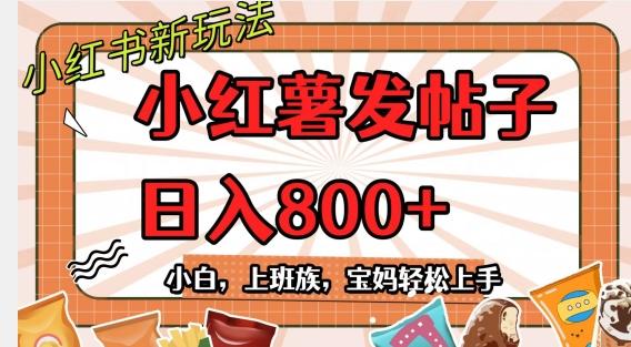 小红薯发日常帖子，日入800+小白专属项目可批量操作-知芽创业社