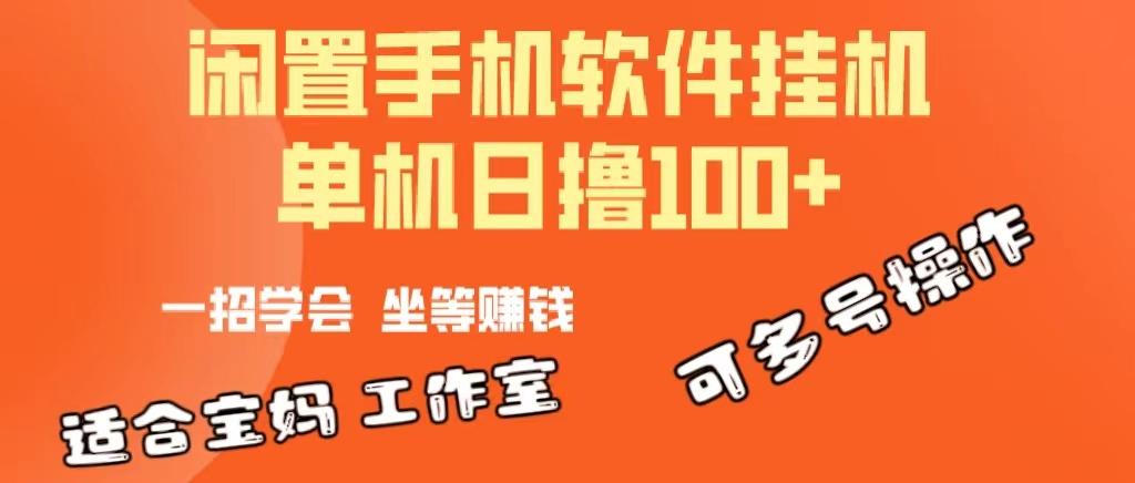 一部闲置安卓手机，靠挂机软件日撸100+可放大多号操作-知芽创业社