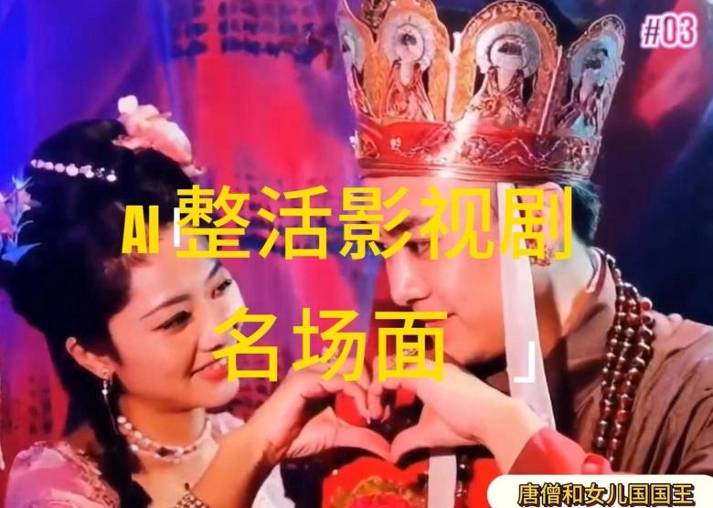 AI整活“影视名场面”发一条爆一条，无脑撸分成收益，日入1k【揭秘】-知芽创业社