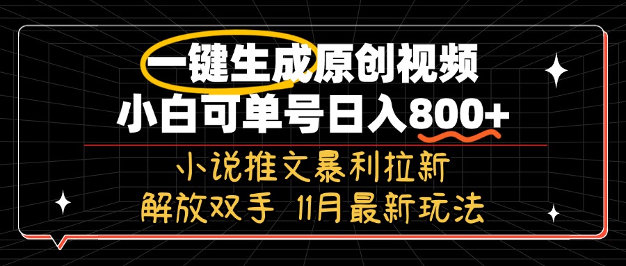 11月最新玩法小说推文暴利拉新，一键生成原创视频，小白可单号日入800+…-知芽创业社