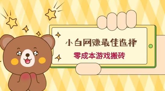 小白入手网赚最佳选择，游戏搬砖，保姆级教程，零成本每天十分钟，多号月入1W＋-知芽创业社