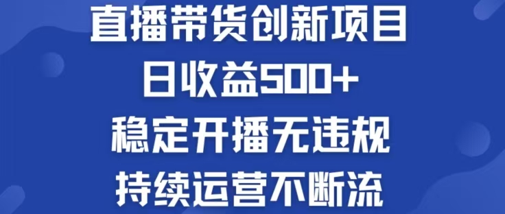 淘宝无人直播带货创新项目，日收益500，轻松实现被动收入-小艾项目网