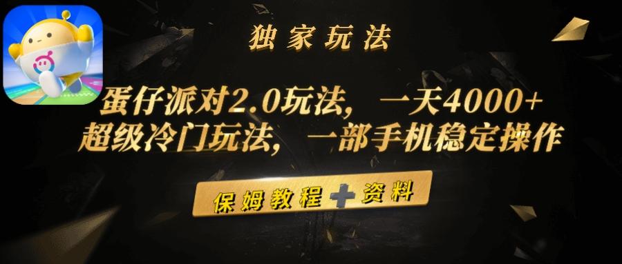 (9524期)蛋仔派对2.0玩法，一天4000+，超级冷门玩法，一部手机稳定操作-知芽创业社
