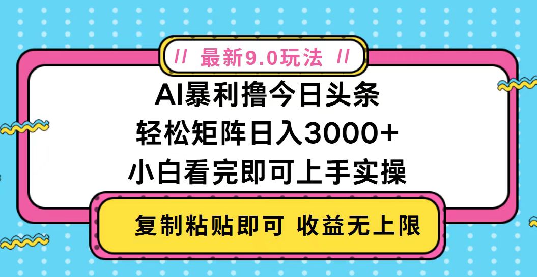 今日头条最新9.0玩法，轻松矩阵日入2000+-知芽创业社