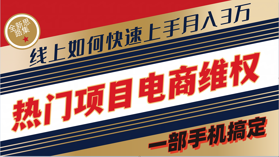 普通消费者如何通过维权保护自己的合法权益线上快速出单实测轻松月入3w+-知芽创业社