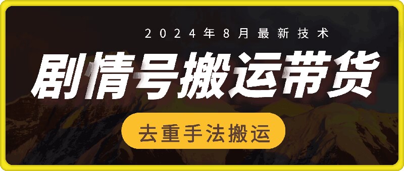 8月抖音剧情号带货搬运技术，第一条视频30万播放爆单佣金700+-知芽创业社