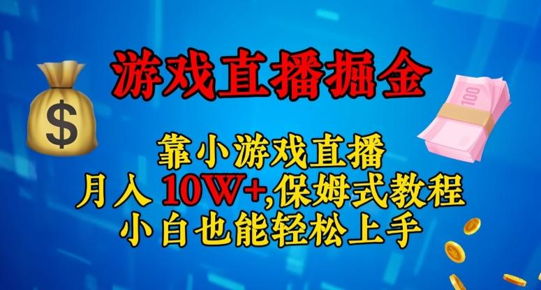 靠小游戏直播，日入3000+，保姆式教程，小白也能轻松上手【揭秘】-知芽创业社