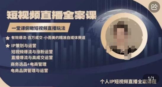 高品质IP短视频直播全案课程，一堂课俯瞰短视频直播玩法-知芽创业社