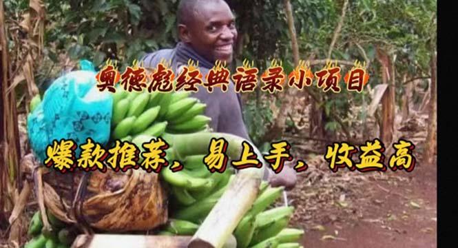 奥德彪经典语录小项目，爆款推荐，易上手，收益高-知芽创业社