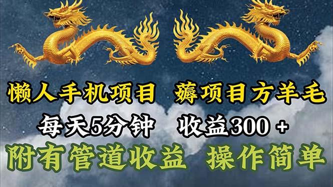 懒人手机项目，每天5分钟，每天收益300+，多种方式可扩大收益！-知芽创业社