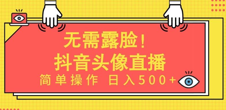无需露脸，Ai头像直播项目，简单操作日入500+【揭秘】-知芽创业社