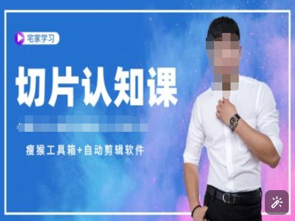 切片认知课+赠(资料包+送授权)-直播切片教程-知芽创业社