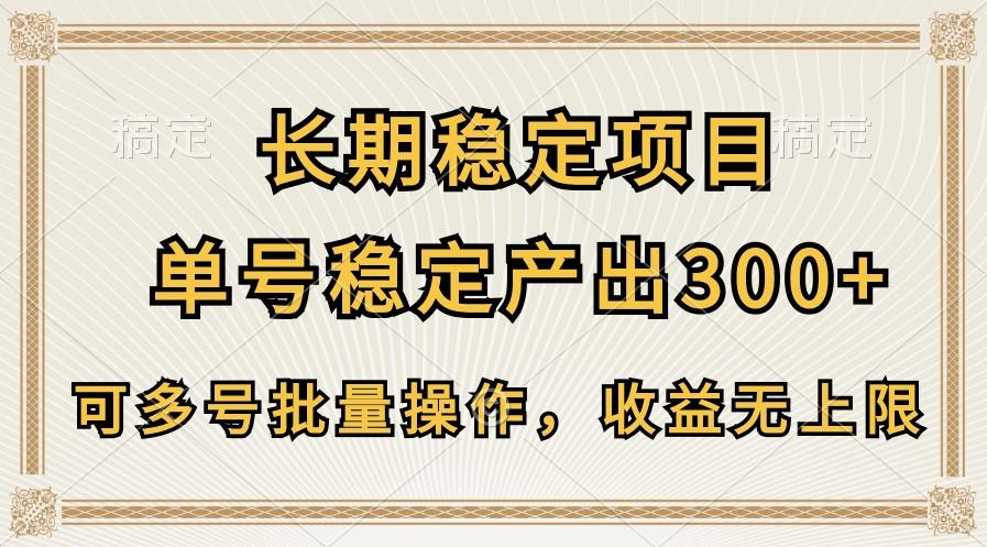 长期稳定项目，单号稳定产出300+，可多号批量操作，收益无上限-知芽创业社