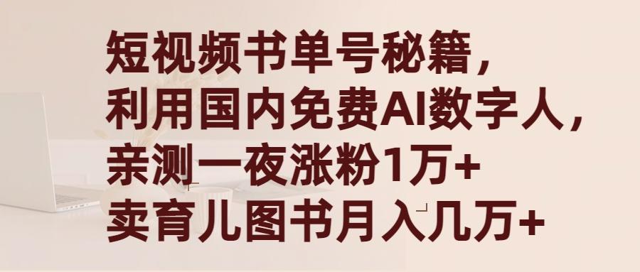 (9400期)短视频书单号秘籍，利用国产免费AI数字人，一夜爆粉1万+ 卖图书月入几万+-知芽创业社