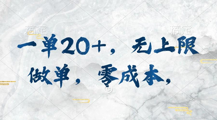一单20+，无上限做单，零成本，执行就有收入-知芽创业社