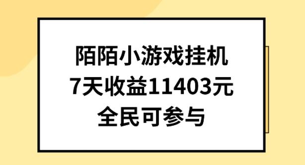 陌陌小游戏挂机直播，7天收入1403元，全民可操作【揭秘】-知芽创业社