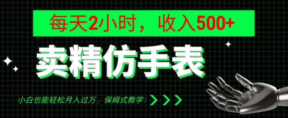 卖精仿手表，每天2小时，收入500+，小白也能轻松月入过万，保姆式教学！-知芽创业社