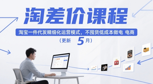 淘差价课程，淘宝一件代发精细化运营模式，不囤货低成本做电商(更新5月)-知芽创业社