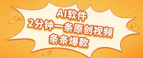 AI软件，2分钟一条原创视频，条条爆款，挣创作者分成和流量收益【揭秘】-知芽创业社