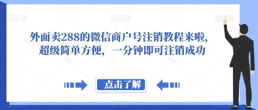 外面卖288的微信商户号注销教程来啦，超级简单方便，一分钟即可注销成功【揭秘】-知芽创业社