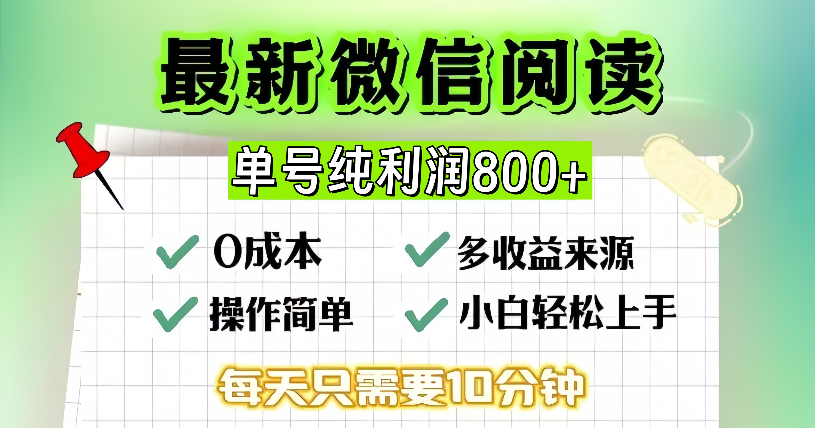 微信自撸阅读升级玩法，只要动动手每天十分钟，单号一天800+，简单0零…-知芽创业社