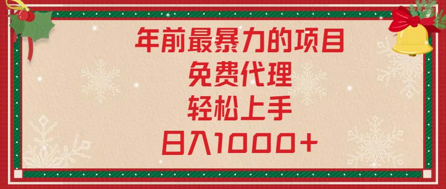年前最暴力的项目，免费代理，轻松上手，日入1000+-知芽创业社