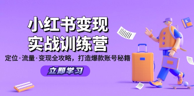 小红书变现实战训练营：定位·流量·变现全攻略，打造爆款账号秘籍-知芽创业社