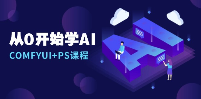 从0开始学AI，COMFYUI+PS课程，安装详解/报错解决/图文创作/线稿控制/等等-知芽创业社