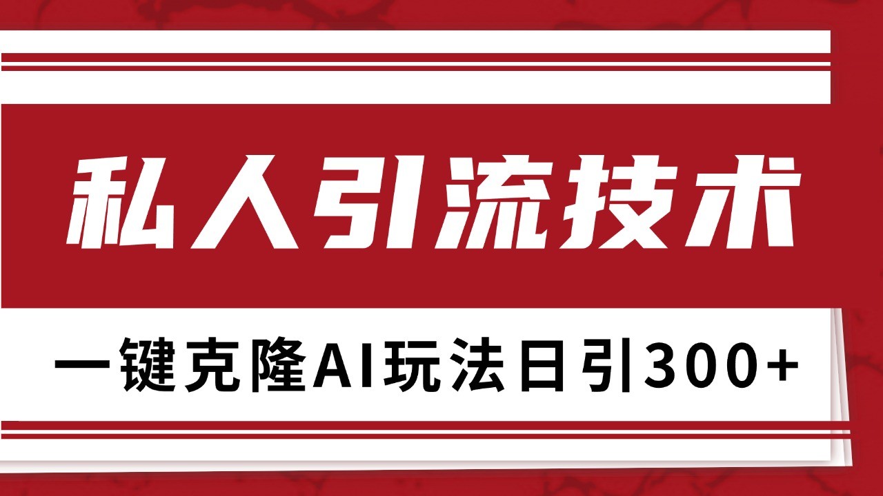 抖音，小红书，视频号野路子引流玩法截流自热一体化日引500+精准粉 单日变现3000+-知芽创业社