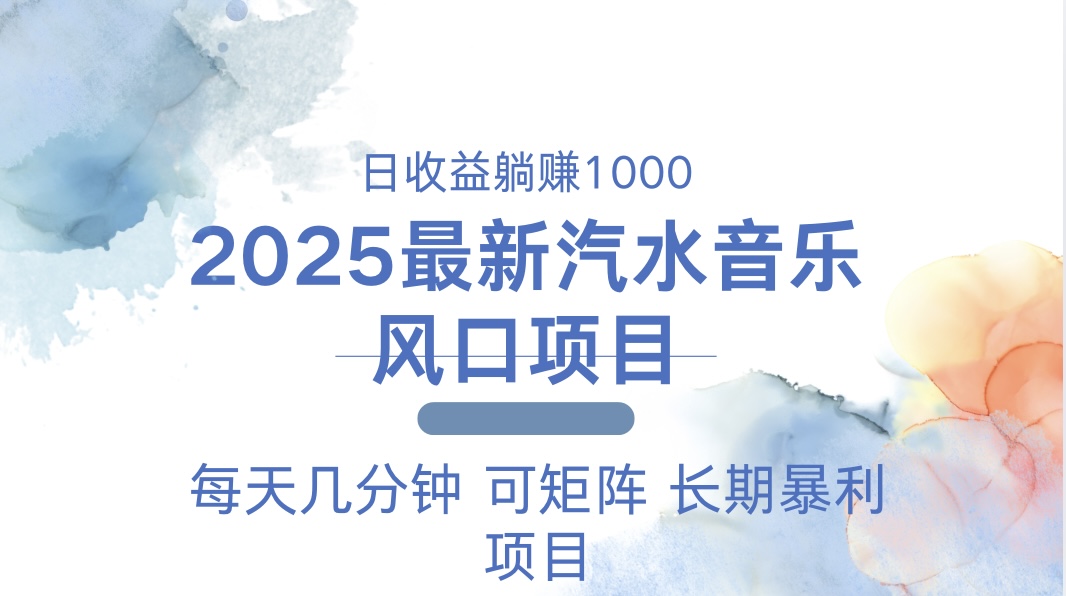 2025最新汽水音乐躺赚项目 每天几分钟 日入1000＋-知芽创业社