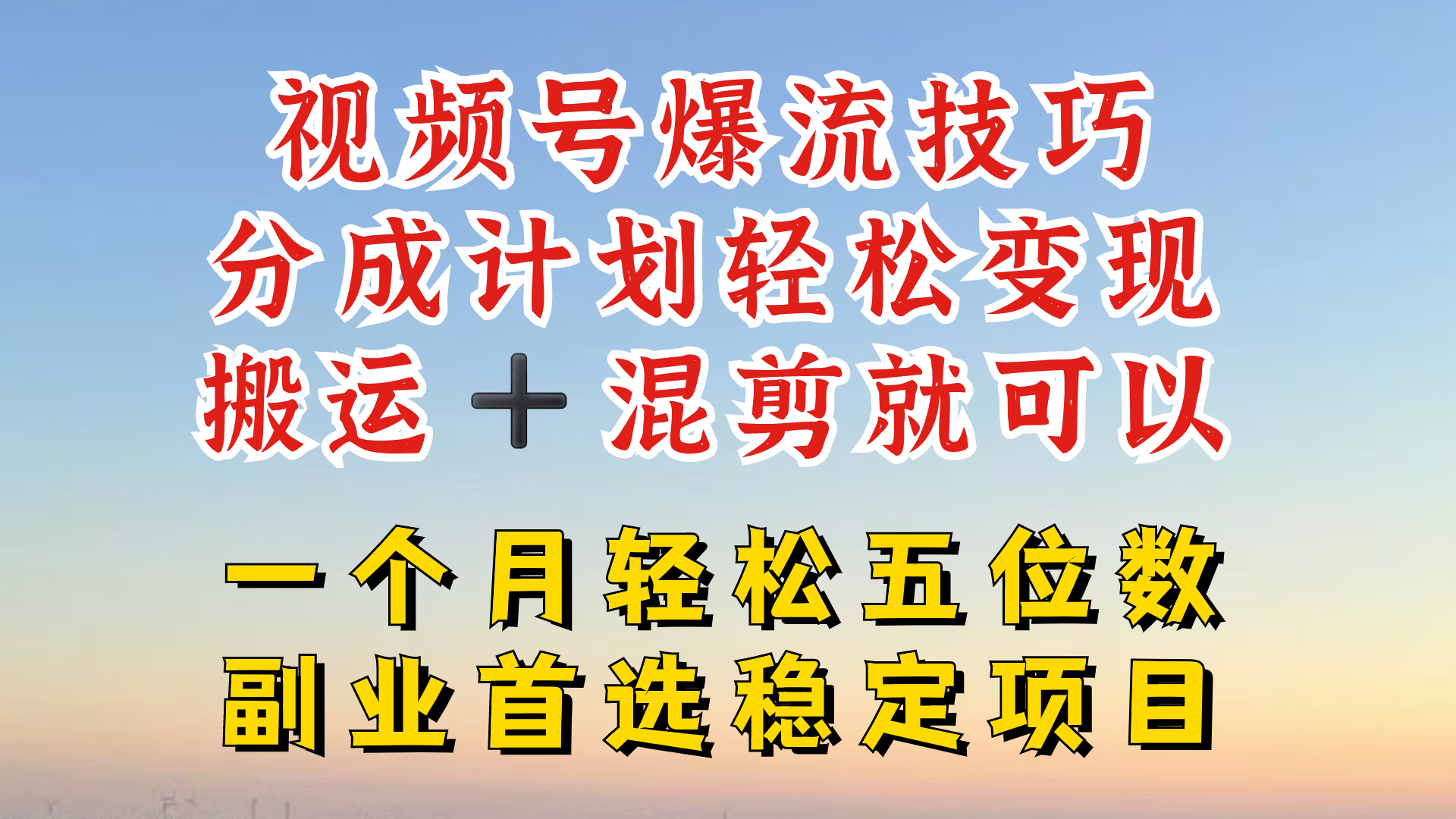 视频号分成最暴力赛道，几分钟出一条原创，最强搬运+混剪新方法，谁做谁爆【揭秘】-知芽创业社