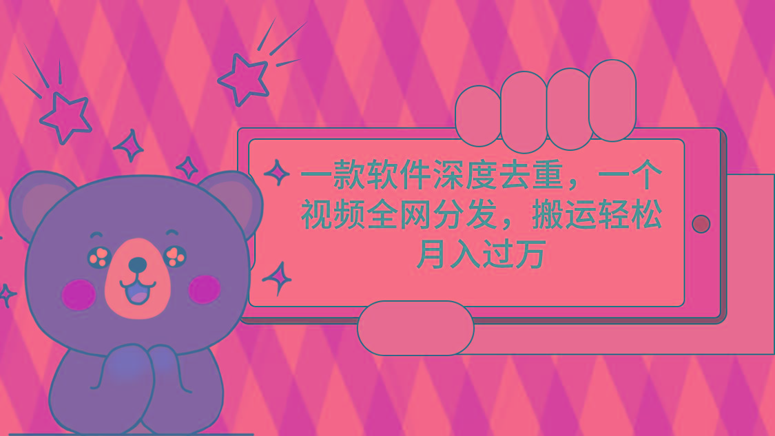 一款软件深度去重，一个视频全网分发，搬运轻松月入过万-知芽创业社