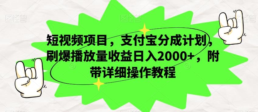 短视频项目，支付宝分成计划，刷爆播放量收益日入2000+，附带详细操作教程-知芽创业社