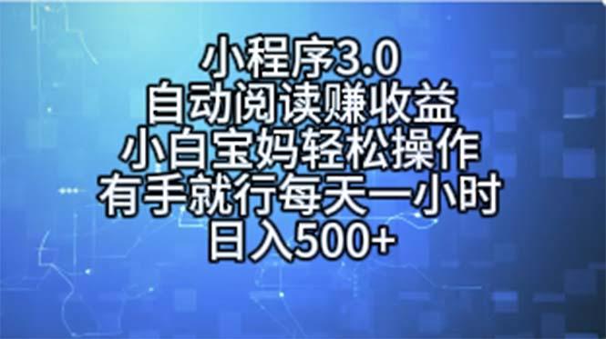 小程序3.0，自动阅读赚收益，小白宝妈轻松操作，有手就行，每天一小时…-知芽创业社