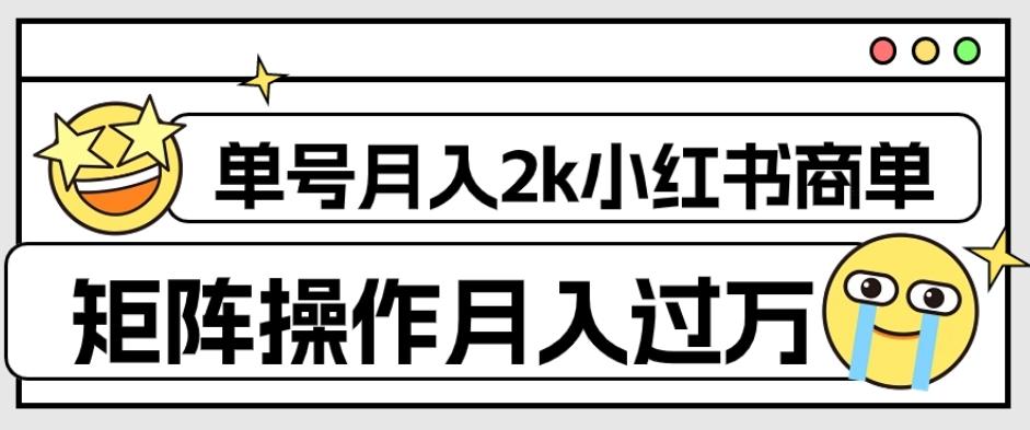 外面收费1980的小红书商单保姆级教程，单号月入2k，矩阵操作轻松月入过万-知芽创业社