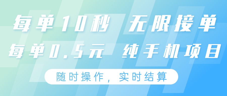 纯手机操作项目，每单耗时10秒，无限接单，单笔收益0.5元，支持24小时随时操做-知芽创业社