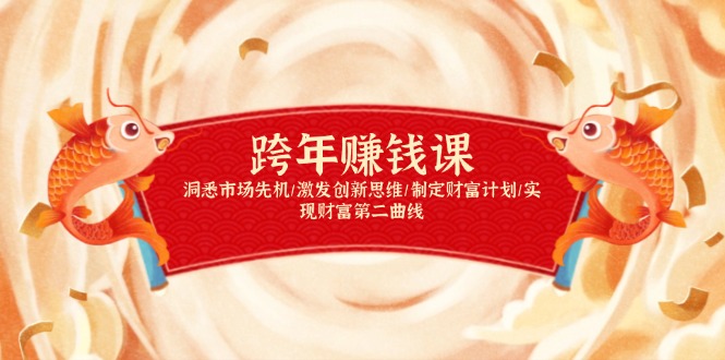 跨年赚钱课，洞悉市场先机/激发创新思维/制定财富计划/实现财富第二曲线-知芽创业社
