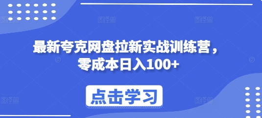 最新夸克网盘拉新实战训练营，零成本日入100+-知芽创业社