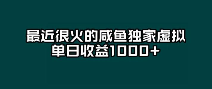最近很火的咸鱼独家虚拟，单日收益1000+-知芽创业社