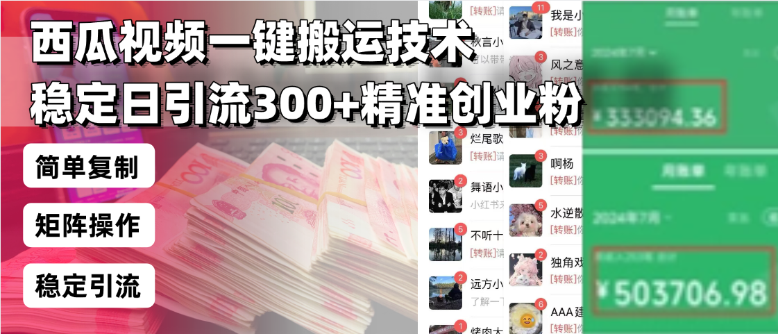 西瓜视频一键搬运技术，稳定日引流300+精准创业粉，简单可复制给团队，...-小艾项目网